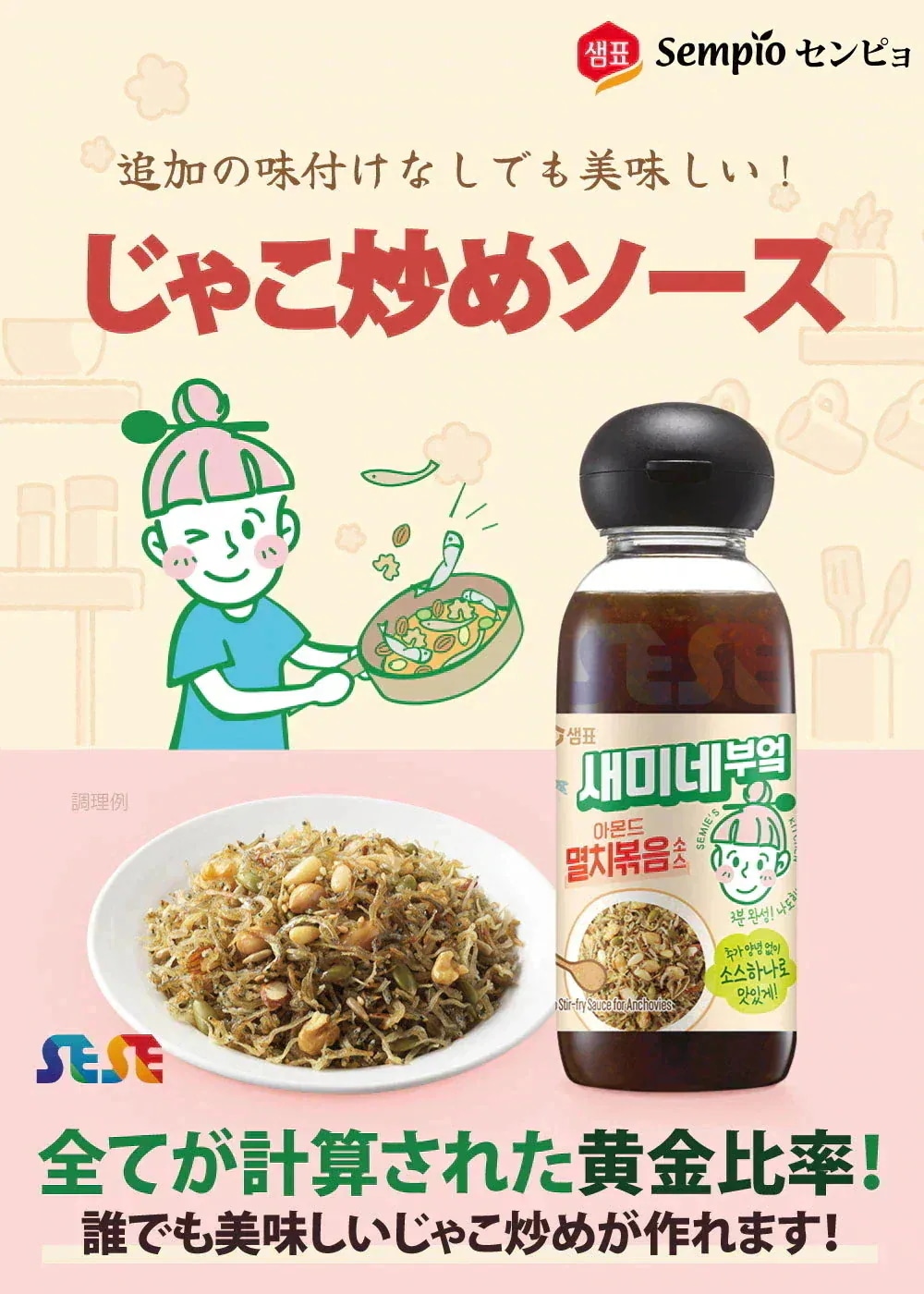 セミネキッチン じゃこ炒めソース 300ml 12本セット / センピョ 韓国風 煮干し炒めのたれ いりこ甘醤油だれ炒め ミョルチボッグム