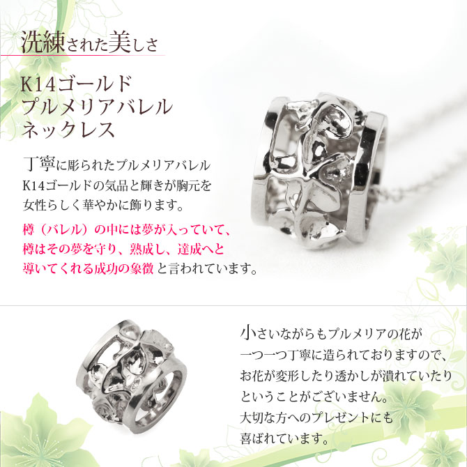 ゴールドネックレス ハワイアンジュエリー ネックレス ホワイトゴールド バレル ネックレス プルメリア14K K14ホワイトゴールド 彼女 妻 女性 レディース クリスマス CG-GP105W