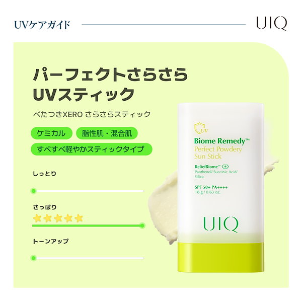 Qoo10] UIQ UV対策！ユイク バイオームレメディUV