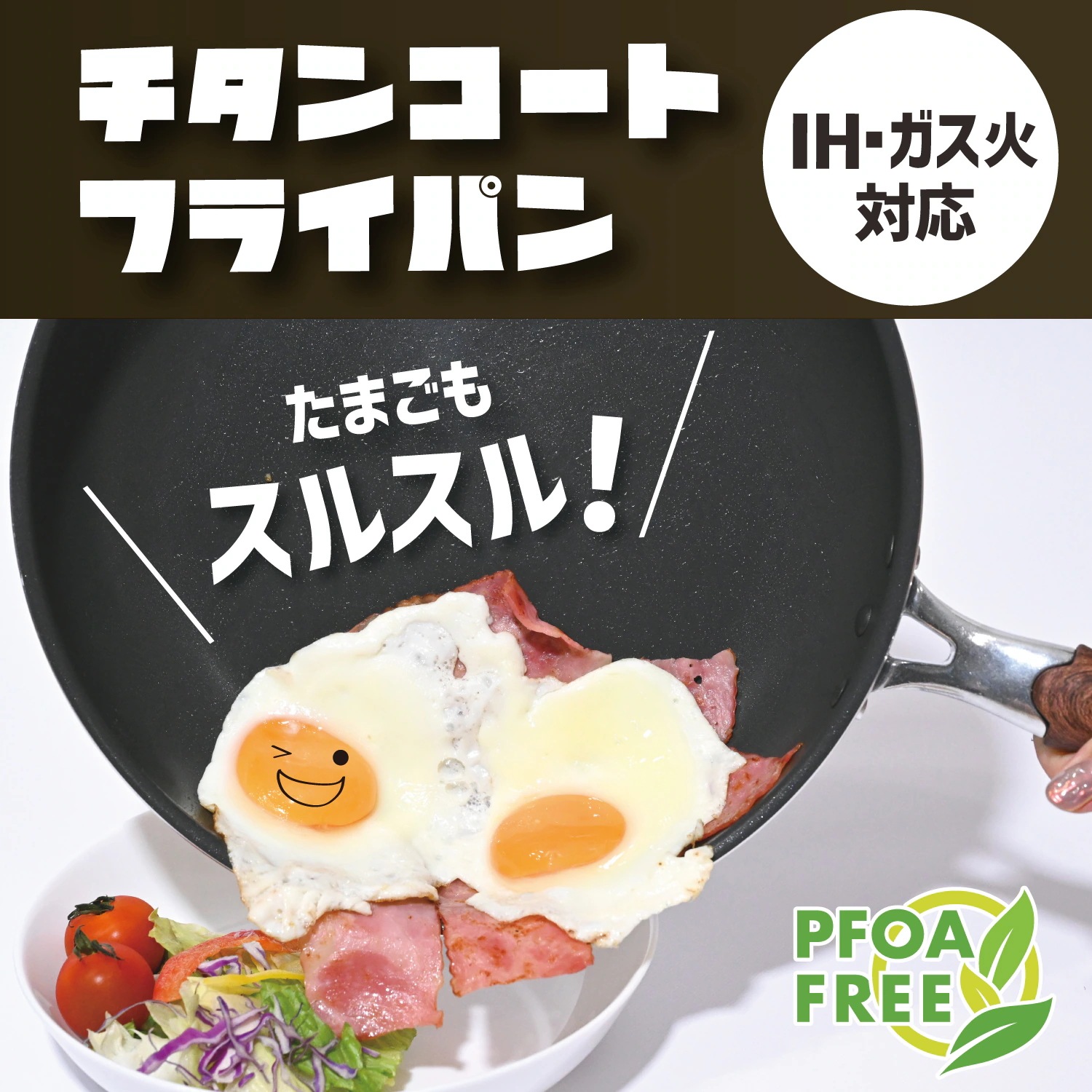 フライパン チタンコート＋ふっ素樹脂塗膜加工 ノンスティック 高熱効率 こげつきにくい ガス火 IH対応 PFOA PFOS フリー 耐摩耗性試験75万回クリア (20cm×24cm/炒め鍋)