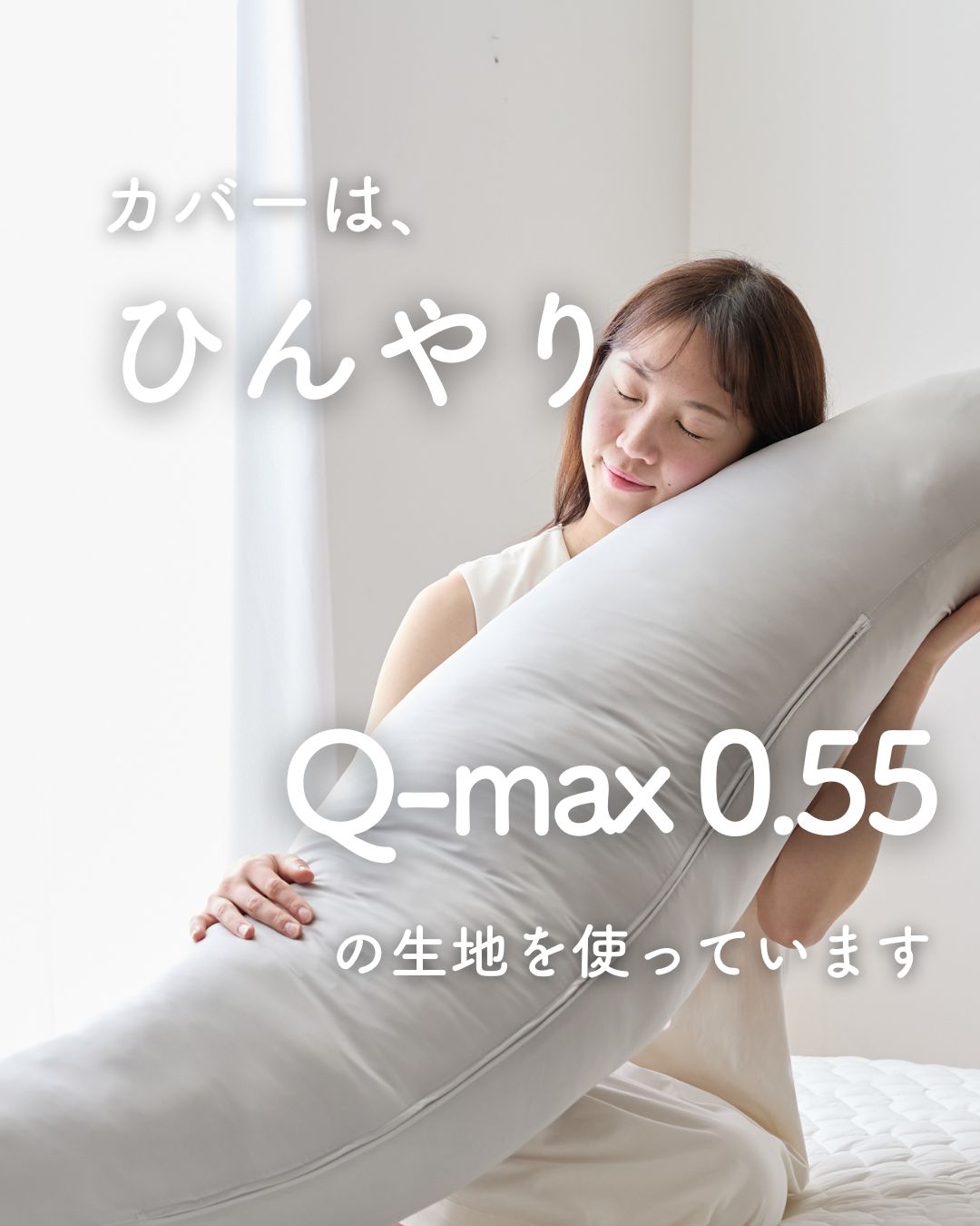 抱き枕 200×60 LLサイズ カバーが 洗える 接触冷感Q-MAX0.5 抱き枕 200×60 LLサイズ カバーが 洗える 接触冷感Q-MAX0.5
