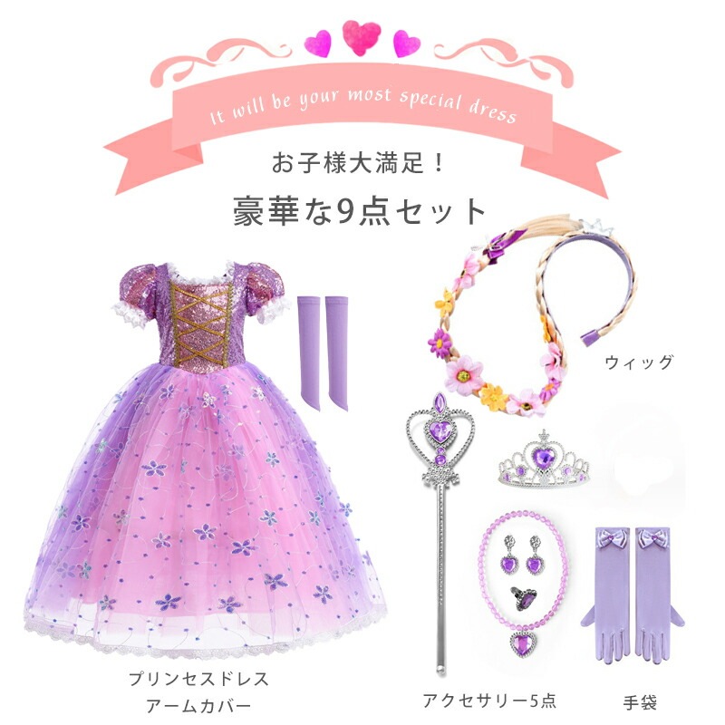 【大好評！最安値挑戦!】高品質 子供 プリンセス ドレス コスプレ アクセサリーつき 9点セット こども お姫様 仮装 ハロウィン クリスマス 衣装 女の子 ワンピース コスチューム パーティー 誕生