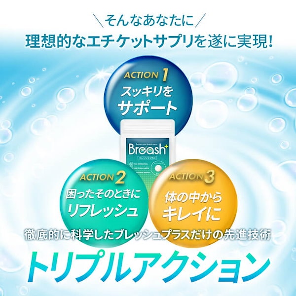 Qoo10] ビゼント Breash＋ 30粒/5袋 サプリ サ