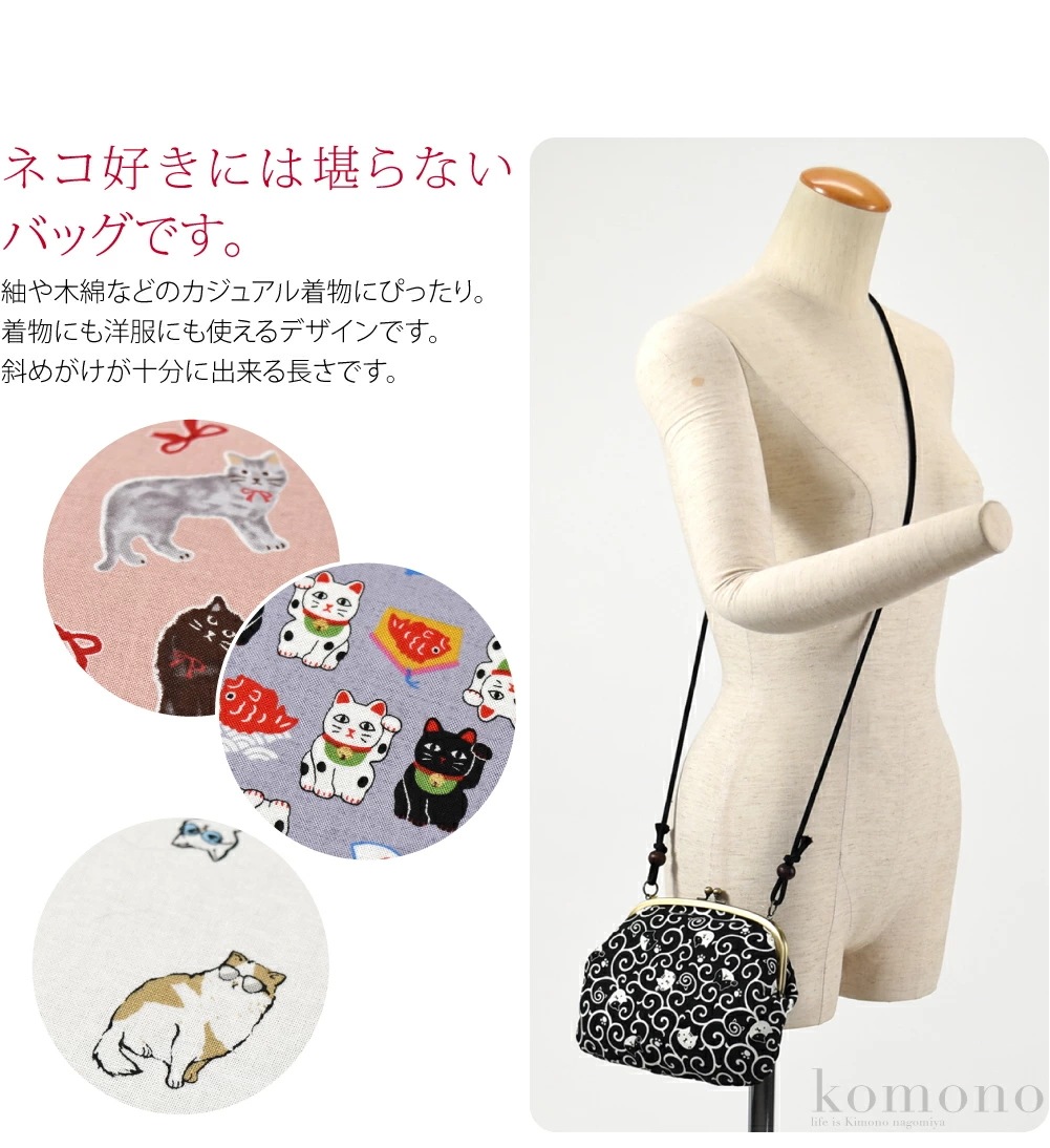和装バッグ カジュアル 日本製 ネコのつどい がま口 ショルダー 10023446
