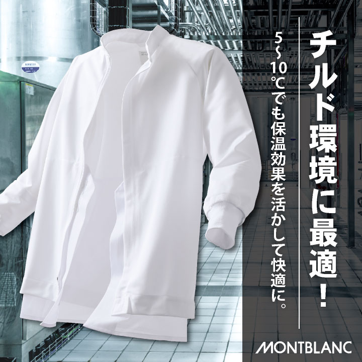 住商モンブラン 低温作業向け はっ水 保温 衛生衣 白衣 ブルゾン 長袖 チルド室 冷蔵倉庫 食品工場 食品加工 食品製造 衛生管理 作業着 作業服 /sm-cp8721 住商モンブラン 低温作業向け はっ水 保温 衛生衣 白衣 ブルゾン 長袖 チルド室 冷蔵倉庫 食品工場 食品加工 食品製造 衛生管理 作業着 作業服 /sm-cp8721