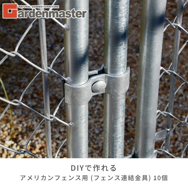 アメリカンフェンス用 連結金具 (直径32mm用) 10個セット SAFC-3232*10