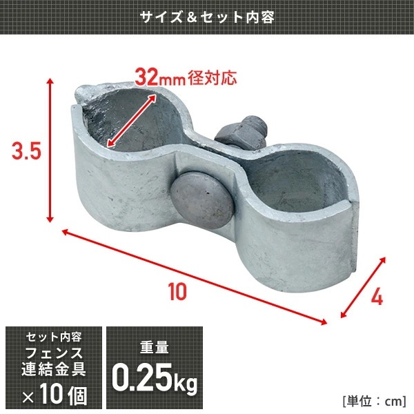 アメリカンフェンス用 連結金具 (直径32mm用) 10個セット SAFC-3232*10