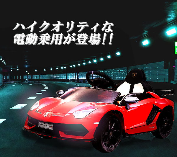 Qoo10] 乗用玩具 電動車 ランボルギーニ アヴェ
