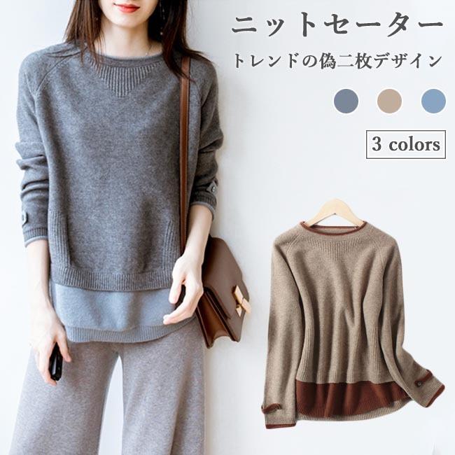 ニットセーター レディース 偽二枚 セーター ラウンドネック ニット ラグランスリーブ レディースセーター フェイクレイヤード お洒落 プレゼント