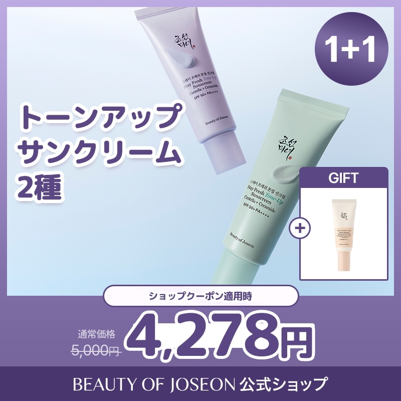 Qoo10] Beauty of Joseon 限定ギフト付き！【BOJ公式】選べる！日