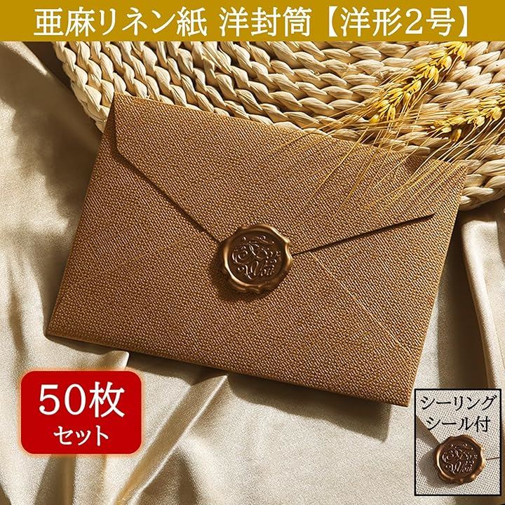 洋2封筒 おしゃれ 50枚 シーリングシール付 可愛い 状袋 リネン紙 亜麻 洋形2号 招待状 挨拶状封筒(ブラウン) 洋2封筒 おしゃれ 50枚 シーリングシール付 可愛い 状袋 リネン紙 亜麻 洋形2号 招待状 挨拶状封筒(ブラウン)