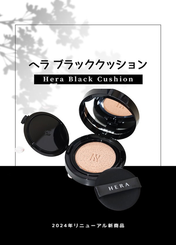 HERA ヘラ 21N1 本体 リニューアル ブラッククッション 新品未使用 HERA NEWブラッククッションファンデーション 21N1をレビュー