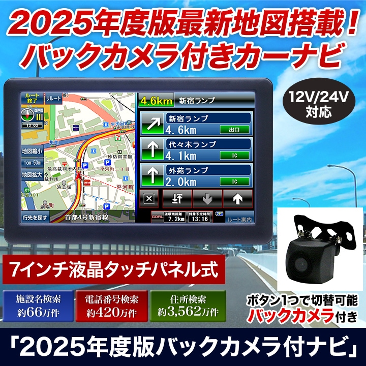 「2025年度版バックカメラ付ナビ」 「2025年度版バックカメラ付ナビ」