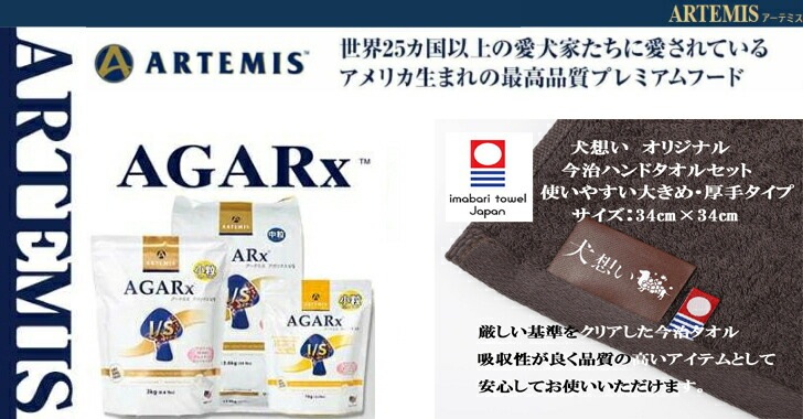 アーテミス アガリクス I/S 中粒 3kg【犬想いオリジナル今治ハンドタオルプレゼント】【タオルカラー モカ】
