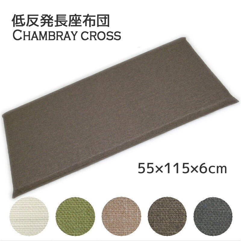 低反発 長座布団 シャンブレークロス 55x115x6cm 撥水加工 カバー脱着式 低反発 長座布団 シャンブレークロス 55x115x6cm 撥水加工 カバー脱着式