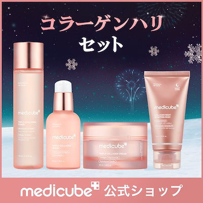 Qoo10] メディキューブ 【4点SET】 聖夜を彩るホリデー美肌セ : キット