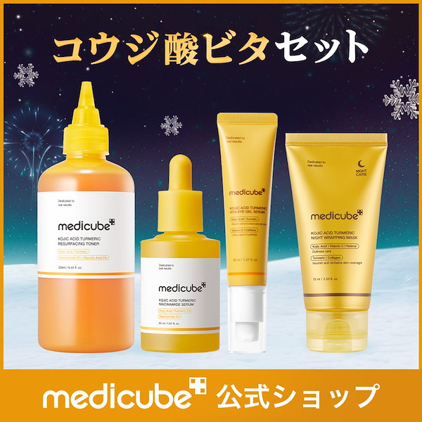 Qoo10] メディキューブ 【4点SET】 聖夜を彩るホリデー美肌セ