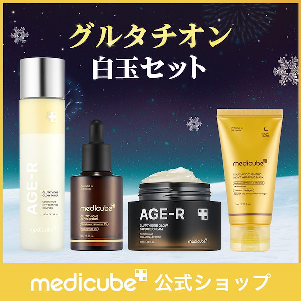 Qoo10] メディキューブ 【4点SET】 聖夜を彩るホリデー美肌セ