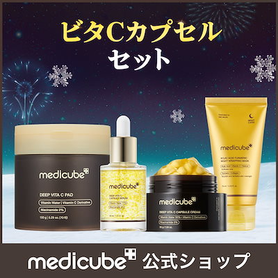 Qoo10] メディキューブ 【4点SET】 聖夜を彩るホリデー美肌セ : キット