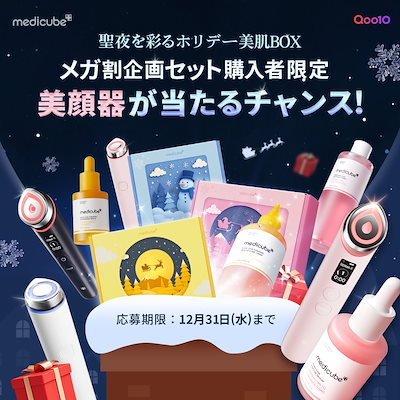 Qoo10] メディキューブ 【4点SET】 聖夜を彩るホリデー美肌セ : キット