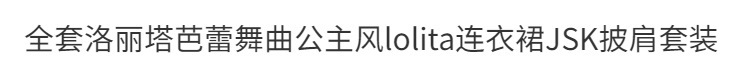 ロリータバレエプリンセス風ロリータドレスjskショールセットフルセット