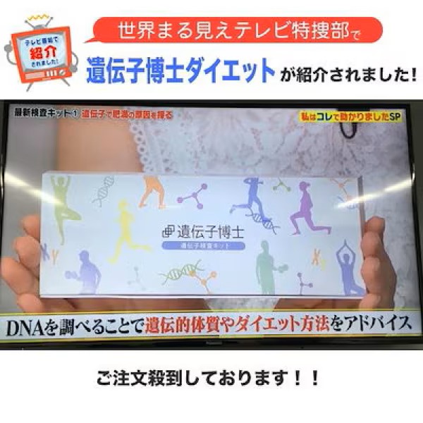 ダイエット遺伝子検査キット 肥満遺伝子を調べて効率的にダイエット DNA検査キット SNSやテレビで話題 世界まる見え！で紹介