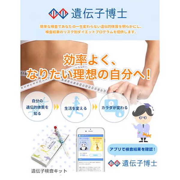 ダイエット遺伝子検査キット 肥満遺伝子を調べて効率的にダイエット DNA検査キット SNSやテレビで話題 世界まる見え！で紹介