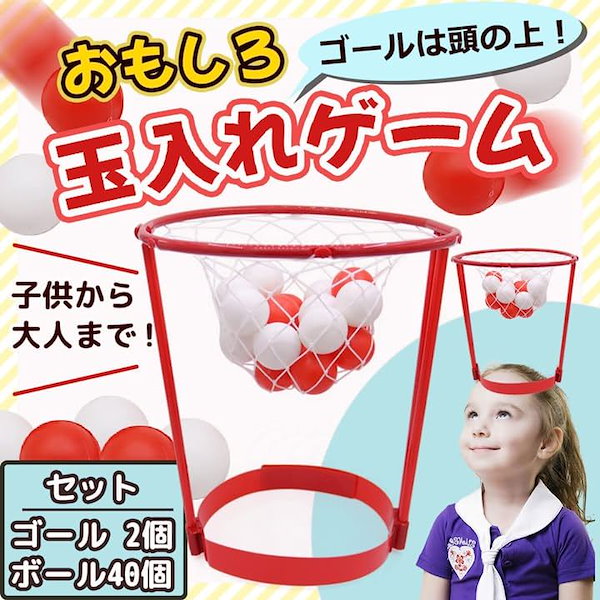 Qoo10] 玉入れ ゲーム 頭 かぶる おもちゃ 玩