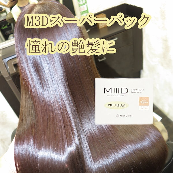 日本製　髪質改善 トリートメント　ヘアパック 洗い流さない　トリートメント　ヘアケア　オイル　アイロン　オーガニック　ノンシリコン　ボタニカル　　 芸能人　ご用達　M3D　スーパーパック　プレミアム