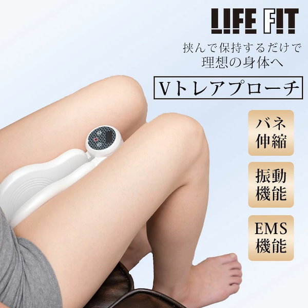 【新品未使用】ライフフィット 挟むだけ簡単 Vトレアプローチ 脚痩せ 腕痩せ 新品未使用】ライフフィット 挟むだけ簡単 Vトレアプローチ 脚