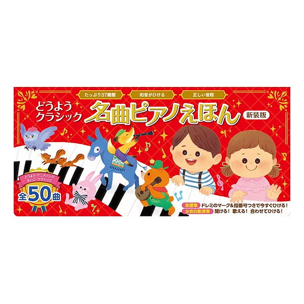 Qoo10] 名曲ピアノえほん新装版 37鍵盤正しい音