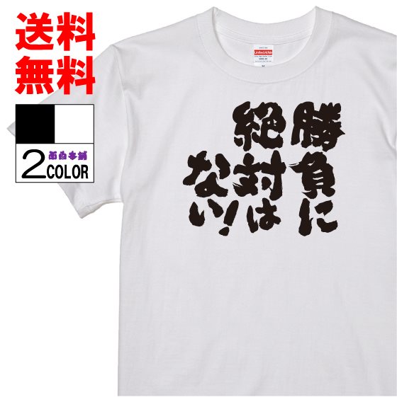 おもしろtシャツ ネタtシャツ 面白tシャツ勝負に絶対はない名言 アニメ 漫画 格言 メンズ レディース パロディ プレゼント おもしろ雑貨 スラムダンク 子供 キッズ 白 ホワイト 黒 ブラック Tシャツ 超ポイントアップ祭 Vivalafocaccia Com