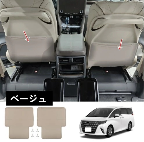 トヨタ・アルファード/ヴェルファイア 40系 用 シート バック アンチキックマット 保護 ガーニッシュ PUレザー製 2ピース 3色可選 8485