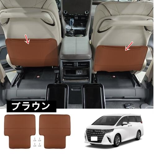 トヨタ・アルファード/ヴェルファイア 40系 用 シート バック アンチキックマット 保護 ガーニッシュ PUレザー製 2ピース 3色可選 8485