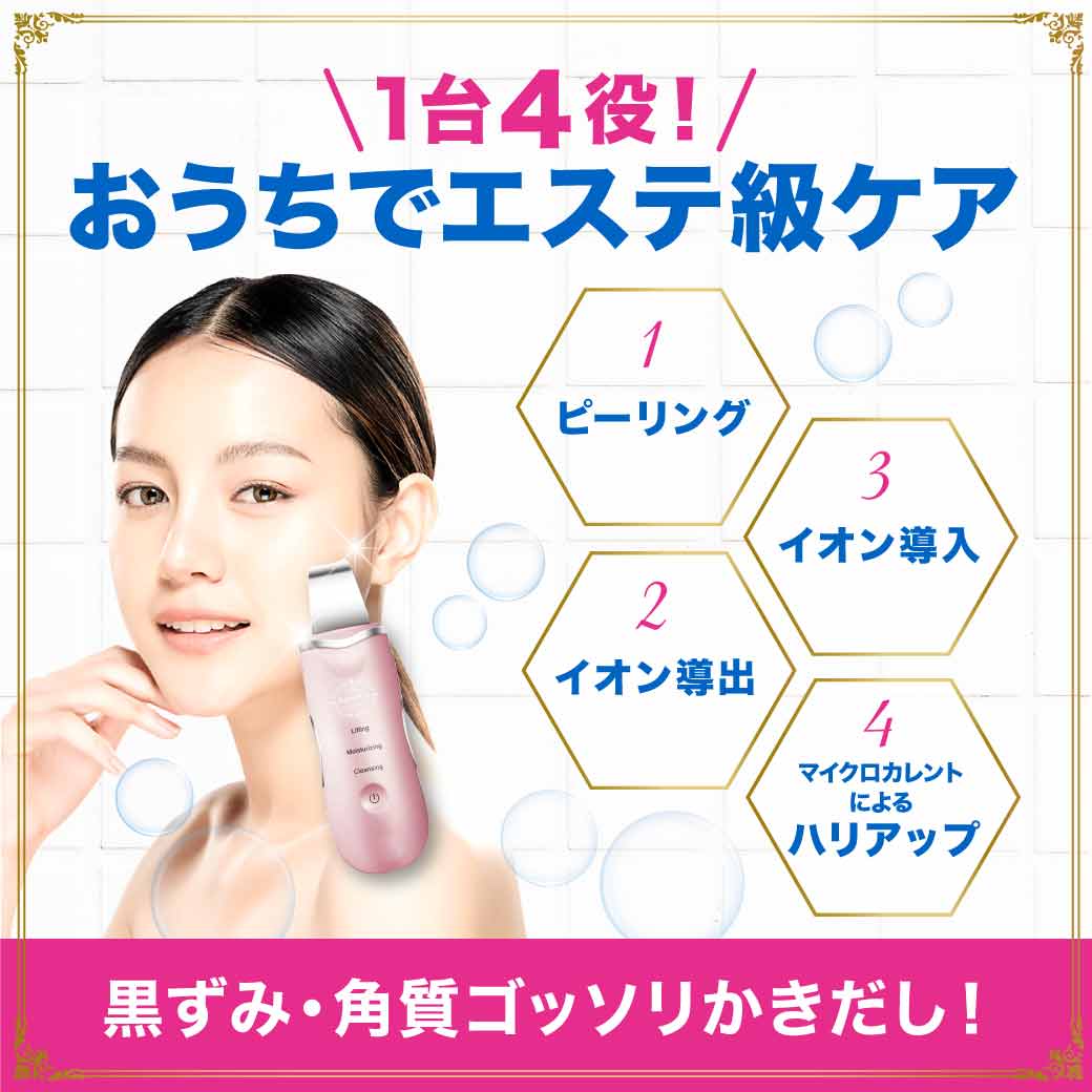 美顔器 超音波美顔器 ピーリング イオン導入 角質 角質ケア 汚れ マイクロカレント ハリ 超音波 美顔器 超音波美顔器 ピーリング イオン導入 角質 角質ケア 汚れ マイクロカレント ハリ 超音波