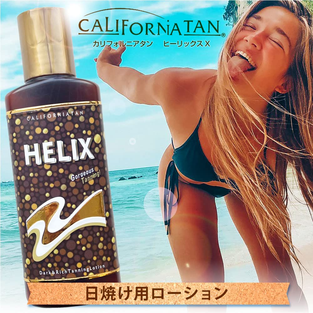 CARIFORNIATAN HELIX カリフォルニアタン ヒーリックスX 130ml