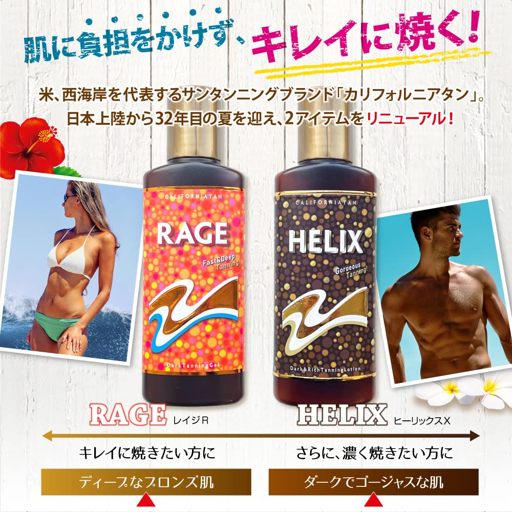 CARIFORNIATAN HELIX カリフォルニアタン ヒーリックスX 130ml