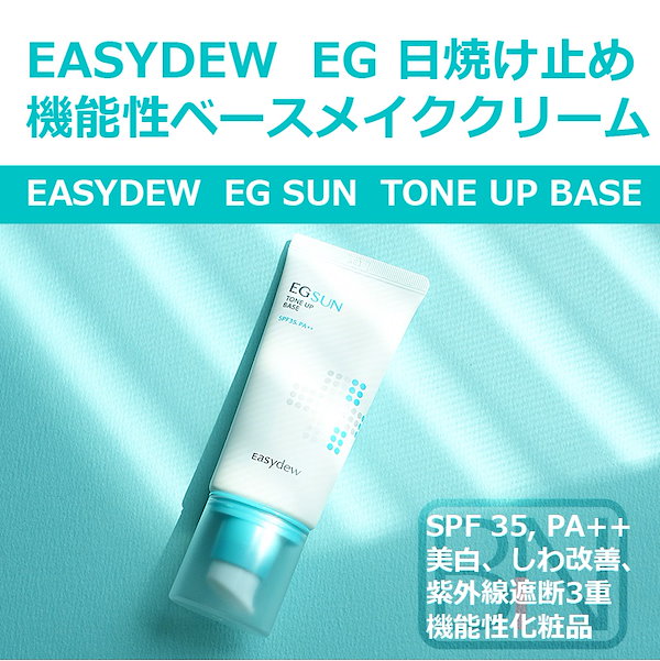 安い easydew 日焼け 止め