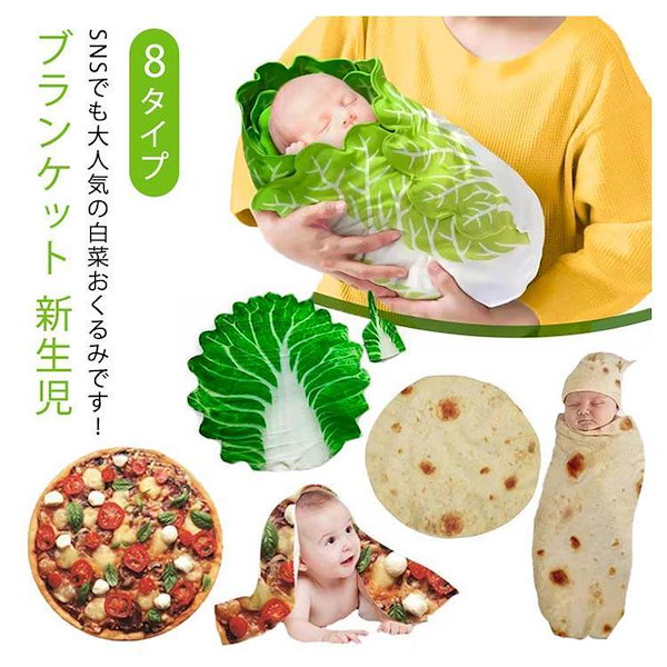 Qoo10] ベビー おくるみ 野菜 白菜 おくるみ