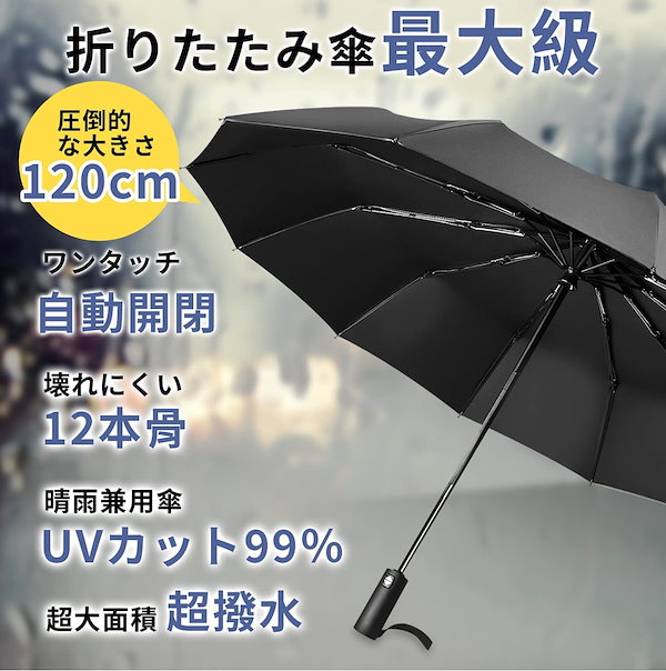 送料無料 12本骨 折りたたみ傘 メンズ 自動開閉 ワンタッチ 梅雨 超撥