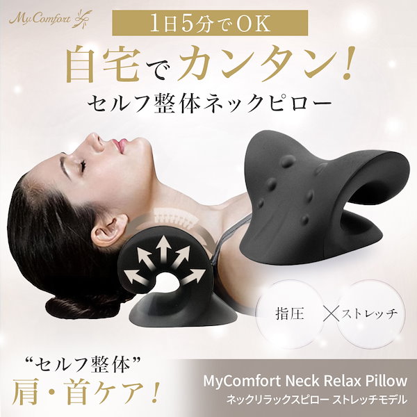 Qoo10] MyComfort 【楽天総合1位！】 ネックリラックスピロ