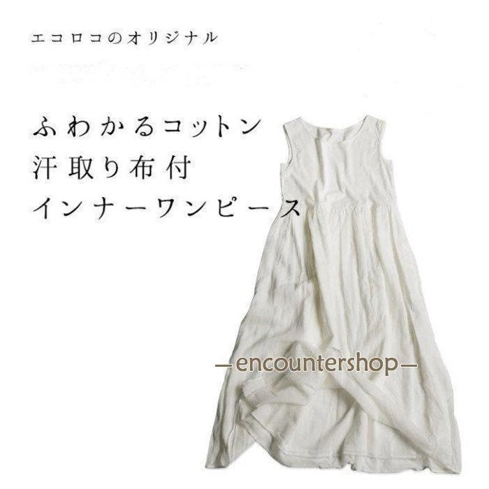 インナーワンピース 綿 汗取り布付 ふわかるコットン ペチワンピース 春 夏 レディース 40代 きれいめ ギフト おしゃれ 可愛い 着痩せ 上品