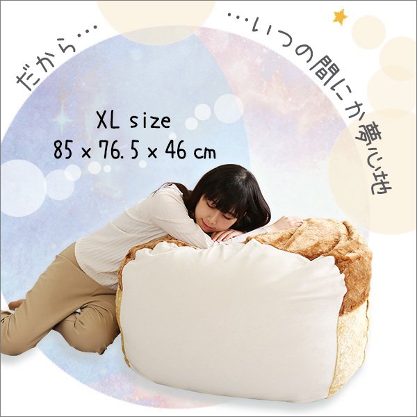 もっちり食パン ビーズクッション XLサイズ 日本製 ロティ