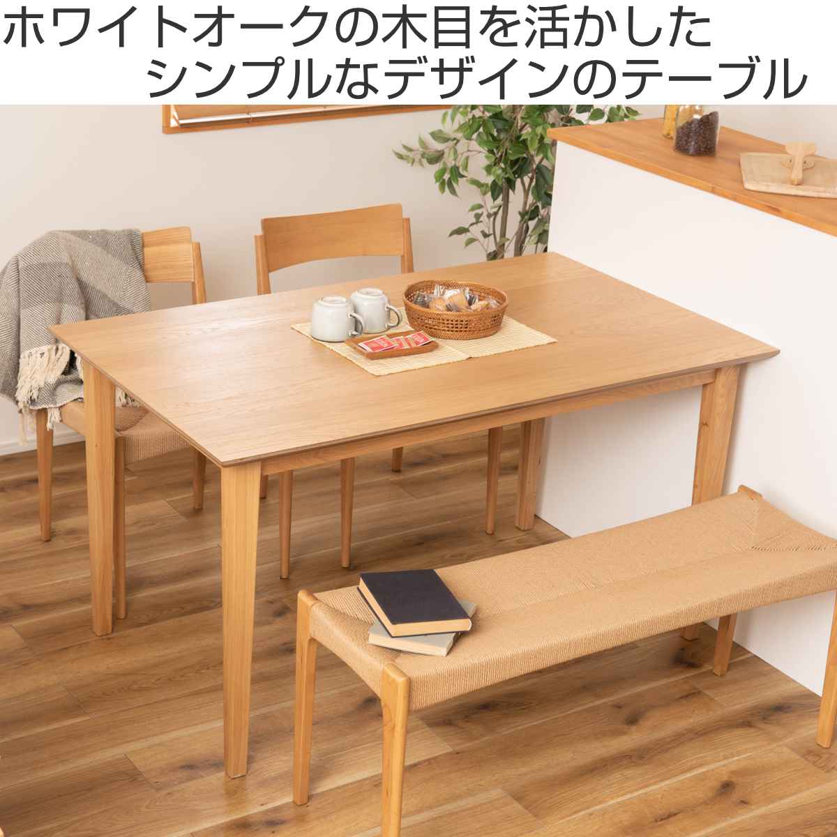 ダイニングテーブル 幅135cm 天然木 4人掛け 木製 北欧 テーブル ダイニング おしゃれ 食卓 食卓テーブル 机 つくえ 食卓机 家具 リビング シンプル インテリア ナチュラル 北欧風