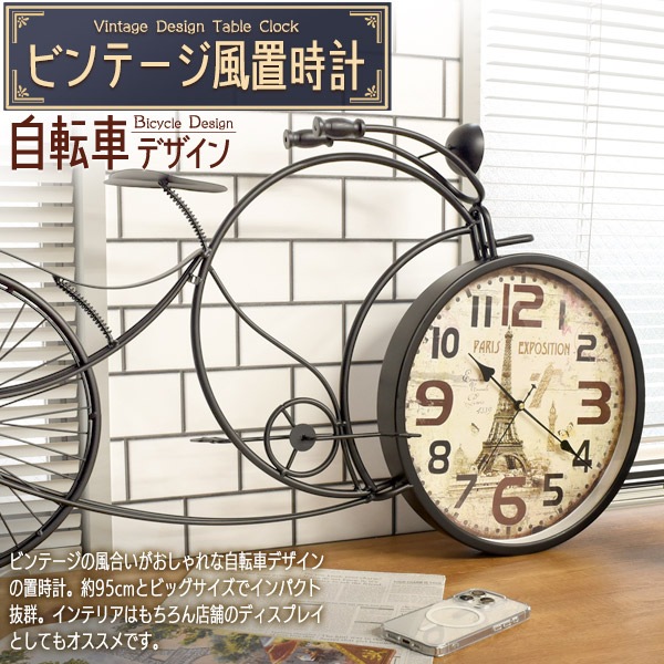 ビンテージ風 置時計 自転車 デザイン 95cm ビッグサイズ おしゃれ かわいい インテリア 雑貨 レトロ アンティーク風 アナログ時計 文字盤 ビンテージ風 置時計 自転車 デザイン 95cm ビッグサイズ おしゃれ かわいい インテリア 雑貨 レトロ アンティーク風 アナログ時計 文字盤