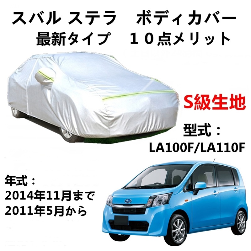 AUNAZZ カーカバー スバル ステラ LA100F LA110F 2011年5月2014年11月 専用カバー 純正 カーボディカバー UVカット 凍結防止カバー PEVA合成生地 3本防風ベルト mdprevattcaulkingandwaterproofing.com