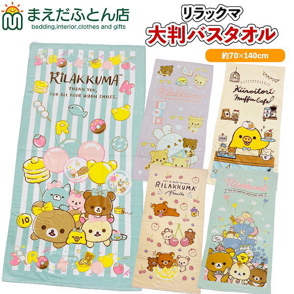 Qoo10] 大判バスタオル リラックマ 約70cm