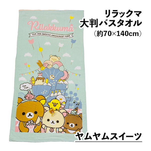 リラックマ バスタオル 普通判 Qoo10] 大判バスタオル リラックマ 約70cm
