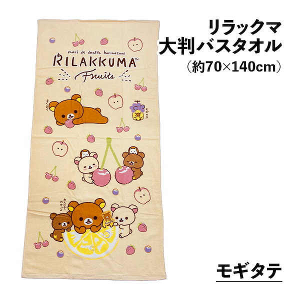 Qoo10] 大判バスタオル リラックマ 約70cm