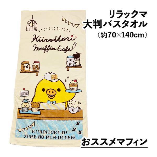 リラックマ バスタオル 普通判 Qoo10] 大判バスタオル リラックマ 約70cm